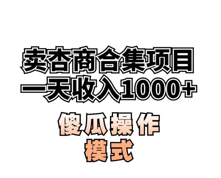 卖“杏商”课合集(海王秘籍),一单99，一周能卖1000单！暴力掘金【揭秘】-摸金项目网
