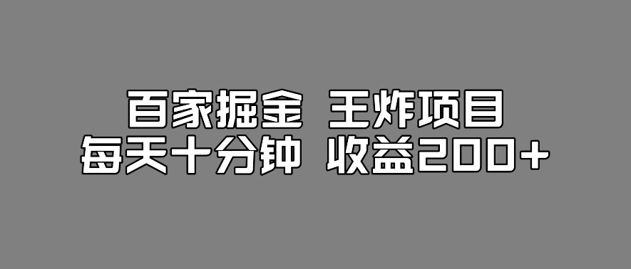 百家掘金王炸项目，工作室跑出来的百家搬运新玩法，每天十分钟收益200+【揭秘】-摸金项目网