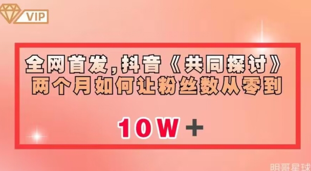 全网首发，抖音《共同探讨》两个月如何让粉丝数从零到10w【揭秘】-摸金项目网