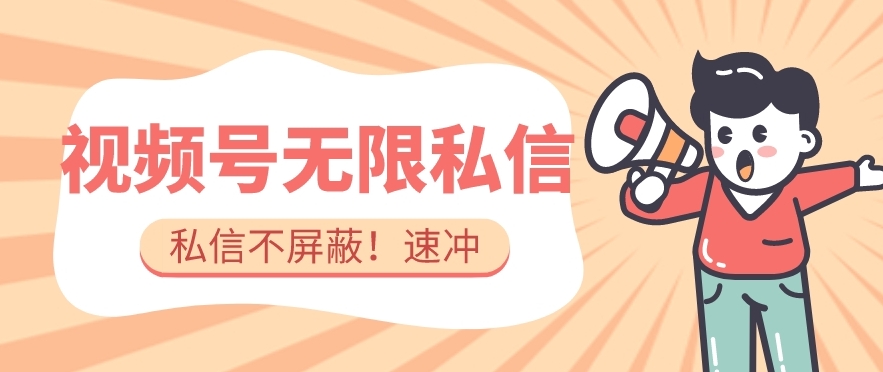 全球首发-视频号无限私信术-直接触达不屏蔽【揭秘】-摸金项目网