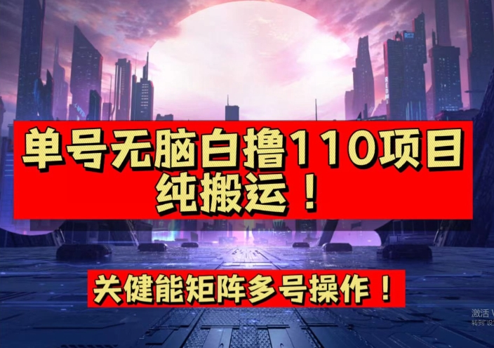 9月全网首发，单号直接白撸110！可多号操作，无脑搬运复制粘贴【揭秘】-摸金项目网