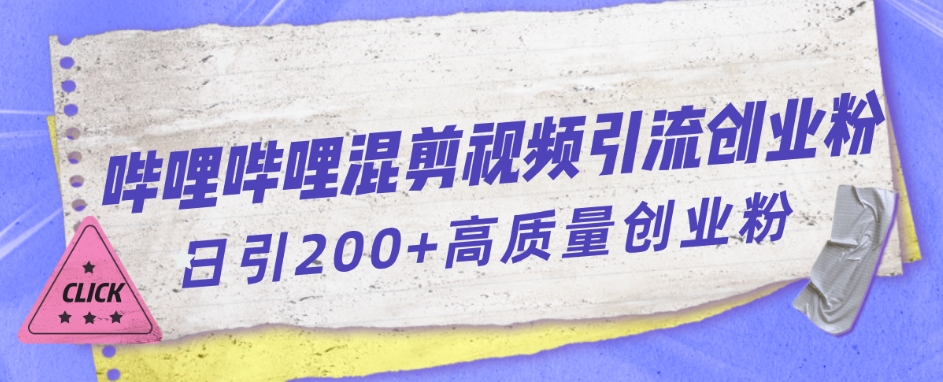 哔哩哔哩B站混剪视频引流创业粉日引300+-摸金项目网