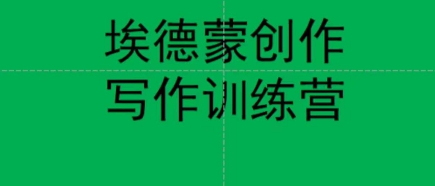 埃德蒙创作线上写作训练营，7天创作7篇种草文案-摸金项目网