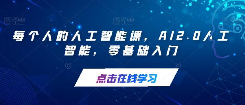 每个人的人工智能课，AI2.0人工智能，零基础入门-摸金项目网