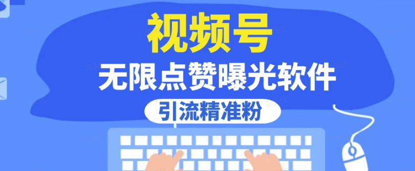 全网首发，视频号无限点赞曝光，引流精准粉【揭秘】-摸金项目网