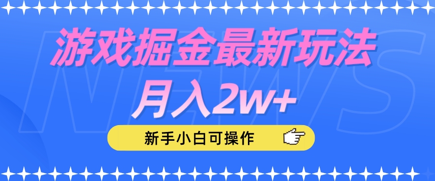 游戏掘金最新玩法月入2w+，新手小白可操作【揭秘】-摸金项目网