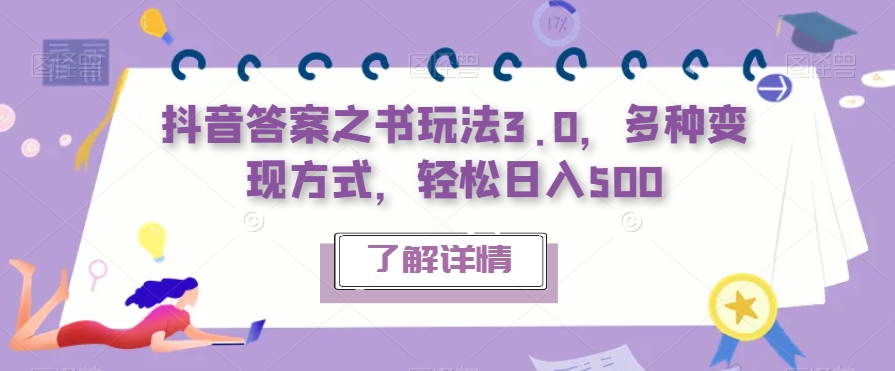 抖音答案之书玩法3.0，多种变现方式，轻松日入500【揭秘】-摸金项目网