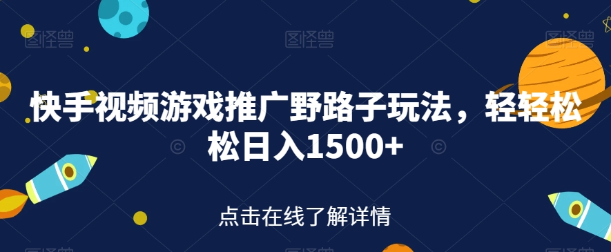 快手视频游戏推广野路子玩法，轻轻松松日入1500+【揭秘】-摸金项目网