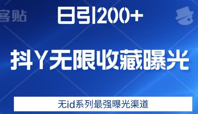 日引200+，抖音无限收藏曝光，无id系列最强曝光渠道-摸金项目网