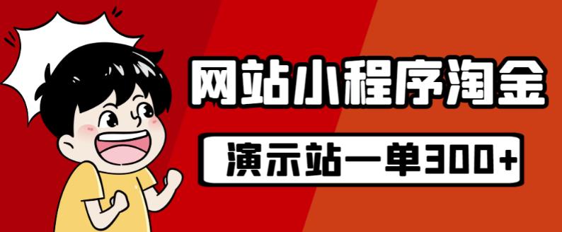 源码站淘金玩法，20个演示站一个月收入近1.5W带实操-摸金项目网