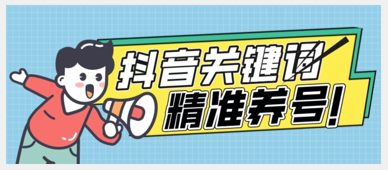 全球首发-抖音关键词精准养号-完美度过新手期打上标签【揭秘】-摸金项目网