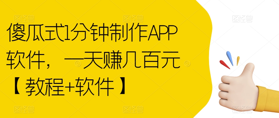 傻瓜式1分钟制作APP软件，一天赚几百元【教程+软件】【揭秘】-摸金项目网