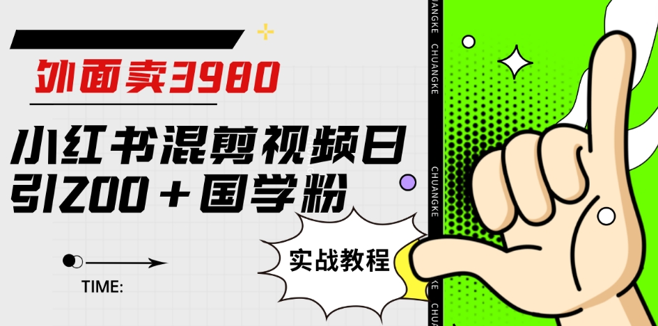 外面卖3980小红书混剪视频日引200+国学粉实战教程【揭秘】-摸金项目网