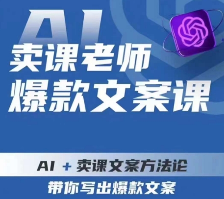 卖课老师爆款文案课，AI+卖课文案方法论，带你写出爆款文案-摸金项目网