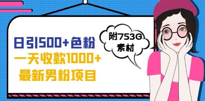 一天收款1000+元，最新男粉不封号项目，拒绝大尺度，全新的变现方法【揭秘】-摸金项目网