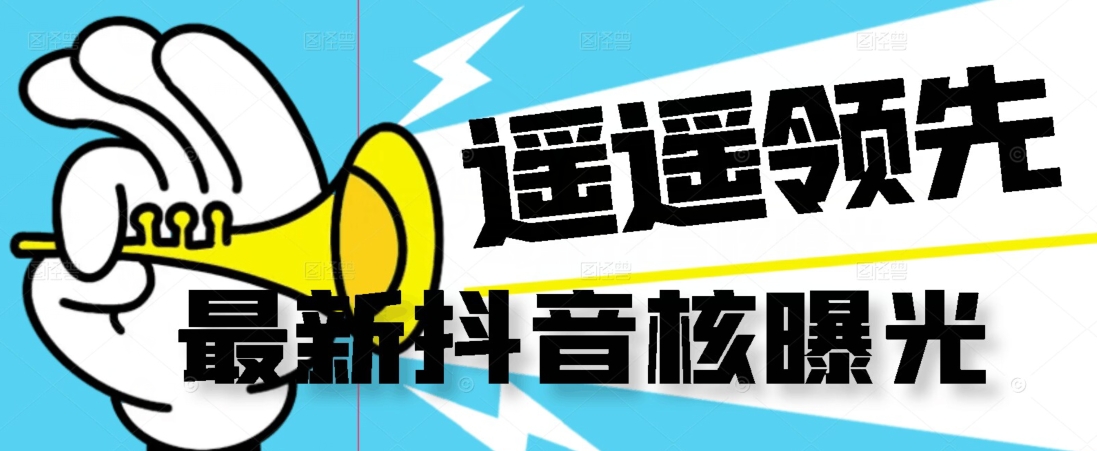 【最新】抖音核曝光技术不封控精准曝光（脚本+视频教程）-摸金项目网