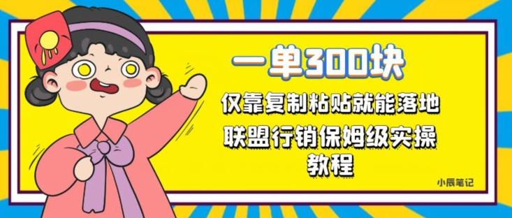 一单轻松300元，仅靠复制粘贴，每天操作一个小时，联盟行销保姆级出单教程，正规长久稳定副业【揭秘】-摸金项目网