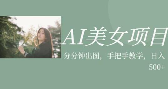 AI美女项目，利用美女号的图片视频获取收益【揭秘】-摸金项目网
