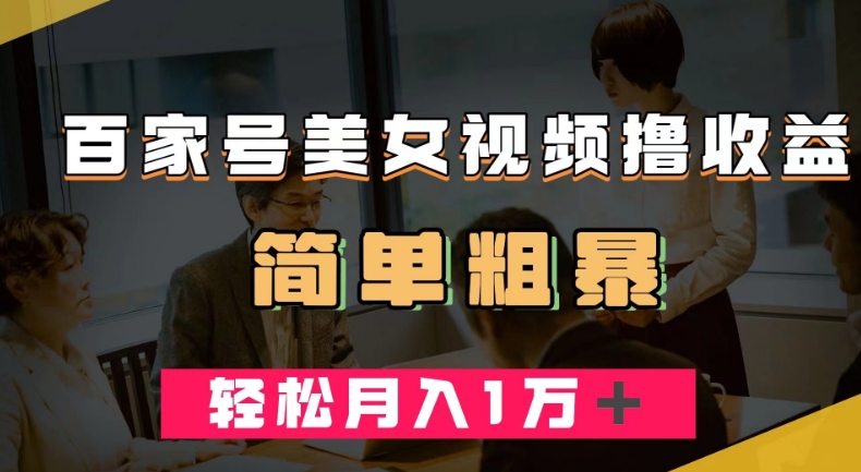百家号美女视频撸收益，几分钟一条视频，轻松月入万元【揭秘】-摸金项目网