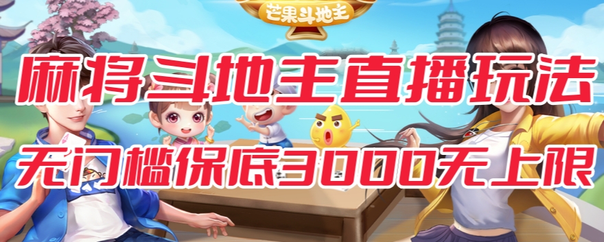 斗地主&麻将低门槛有保底收入直播玩法全流程兔费对接【3000保底无上限】-摸金项目网
