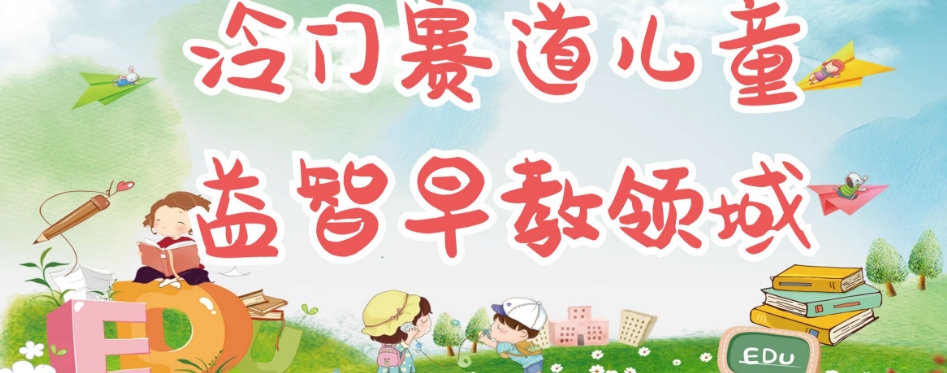 冷门儿童益智早教领域，制作简单超适合宝妈，轻松日入300+可矩阵-摸金项目网