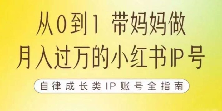 100天小红书训练营【7期】，带你做自媒体博主，每月多赚四位数，自律成长IP账号全指南-摸金项目网