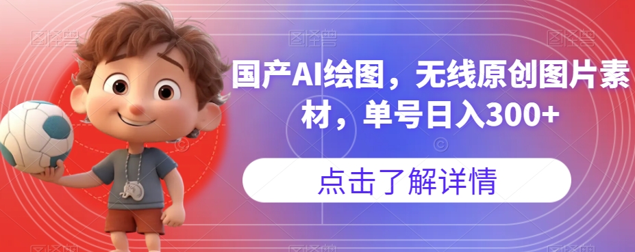 国产AI绘图，无线原创图片素材，单号日入300+【揭秘】-摸金项目网