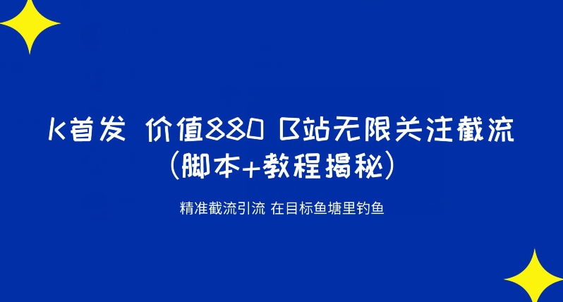 K首发价值880 B站无限关注截流精准引流（脚本+教程揭秘）-摸金项目网