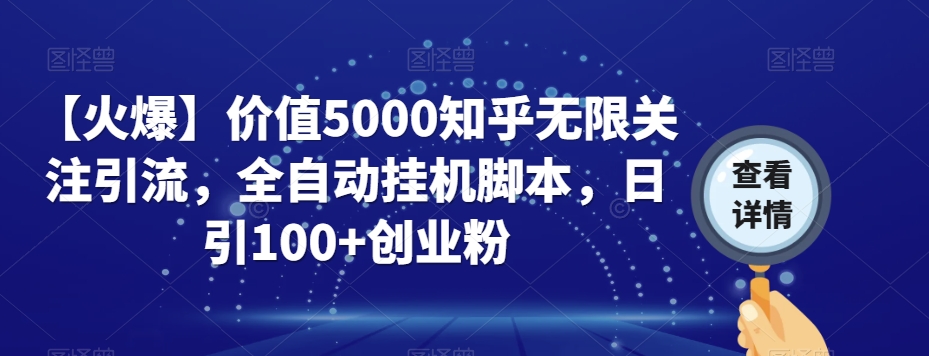 【火爆】价值5000知乎无限关注引流，全自动挂机脚本，日引100+创业粉-摸金项目网