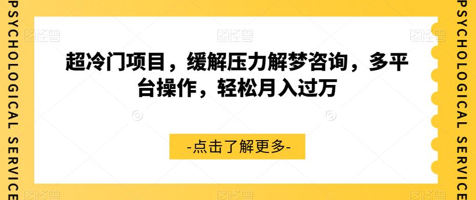 超冷门项目，缓解压力解梦咨询，多平台操作，轻松月入过万【揭秘】-摸金项目网