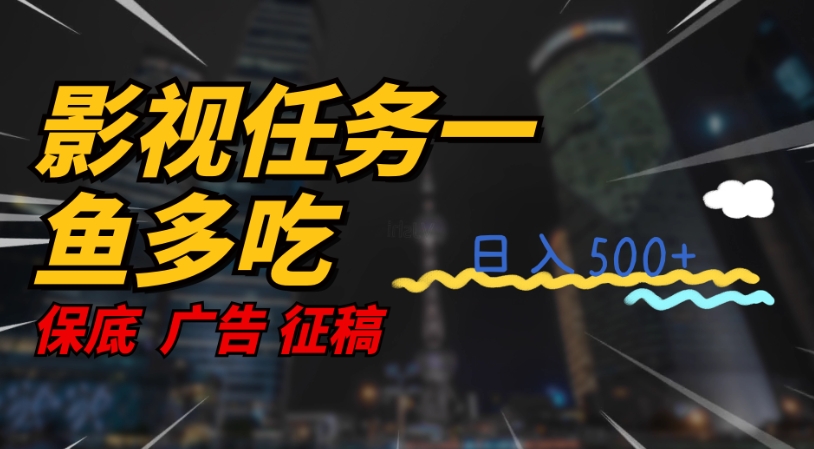 影视任务一鱼多吃玩法，无脑操作日入3位数-摸金项目网