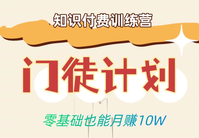 零基础也能月赚10w！优雅割韭菜的秘密在【知识付费训练营】-摸金项目网