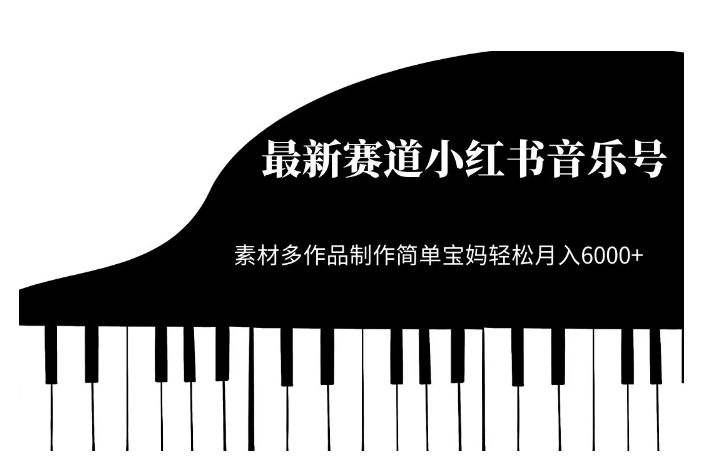 最新赛道小红书音乐号，素材多作品制作简单宝妈轻松月入6000+【揭秘】-摸金项目网