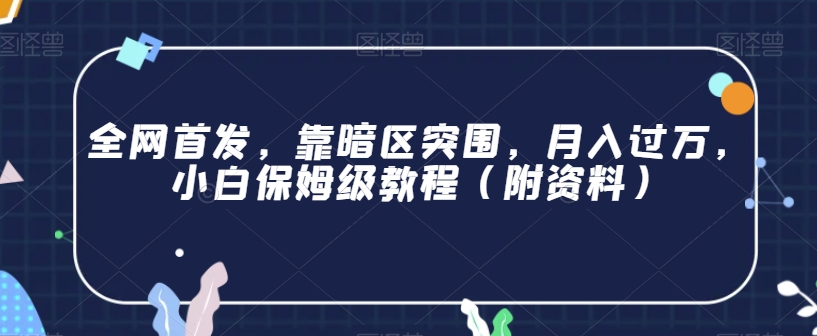 全网首发，靠暗区突围，月入过万，小白保姆级教程（附资料）【揭秘】-摸金项目网