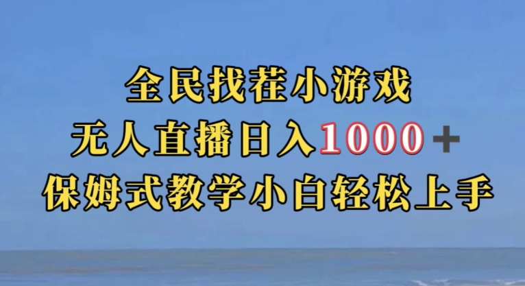 全民找茬小游戏直播玩法，抖音爆火直播玩法，日入1000+-摸金项目网
