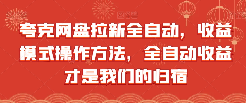 夸克网盘拉新全自动，收益模式操作方法，全自动收益才是我们的归宿-摸金项目网