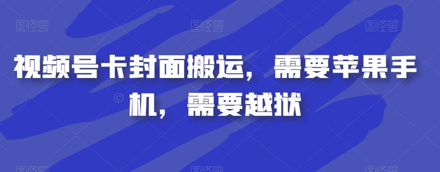 视频号卡封面搬运，需要苹果手机，需要越狱-摸金项目网