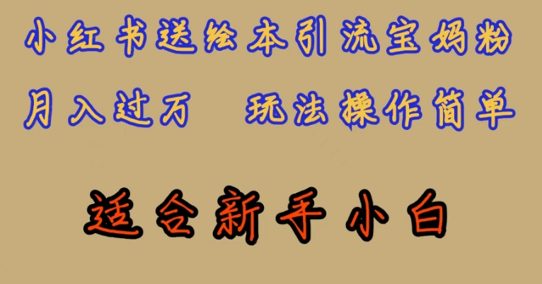 全网首发，小红书绘本引流宝妈粉，月入过万，玩法操作简单，适合新手小白【揭秘】-摸金项目网