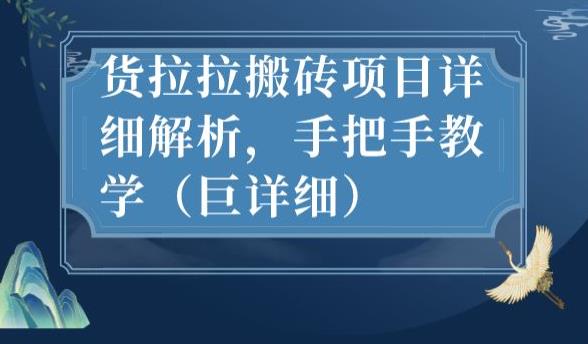 最新货拉拉搬砖项目详细解析，手把手教学（巨详细）-摸金项目网