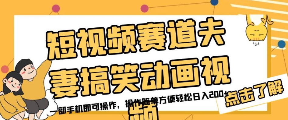 短视频赛道夫妻搞笑动画视频，一部手机即可操作，操作简单方便轻松日入200+-摸金项目网