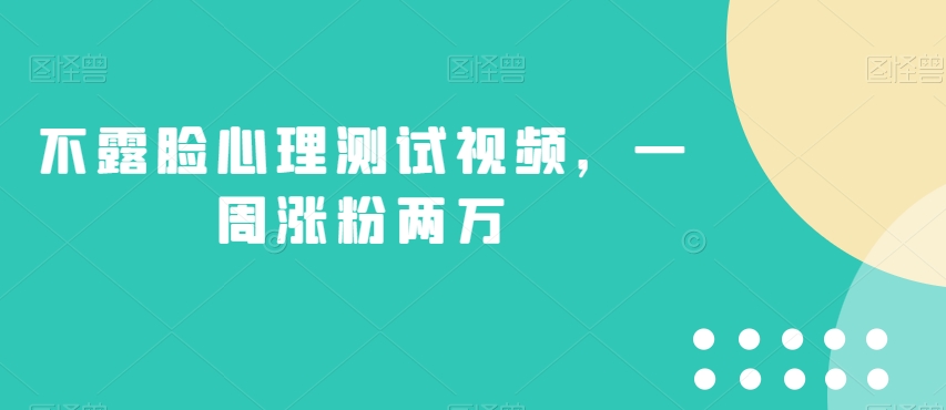 不露脸心理测试视频，一周涨粉两万【揭秘】-摸金项目网