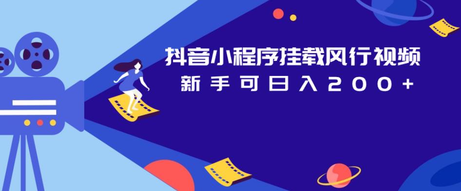 抖音小程序挂载风行视频，新手可日入200+-摸金项目网