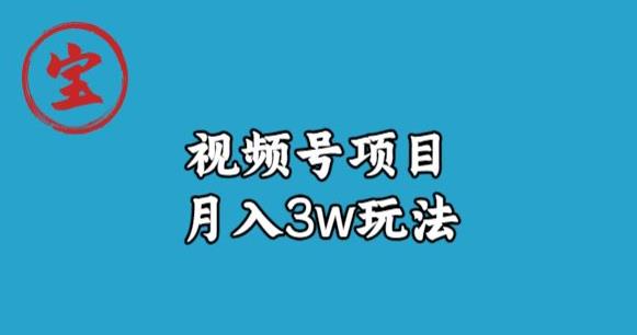 宝哥视频号无货源带货视频月入3w，详细复盘拆解-摸金项目网