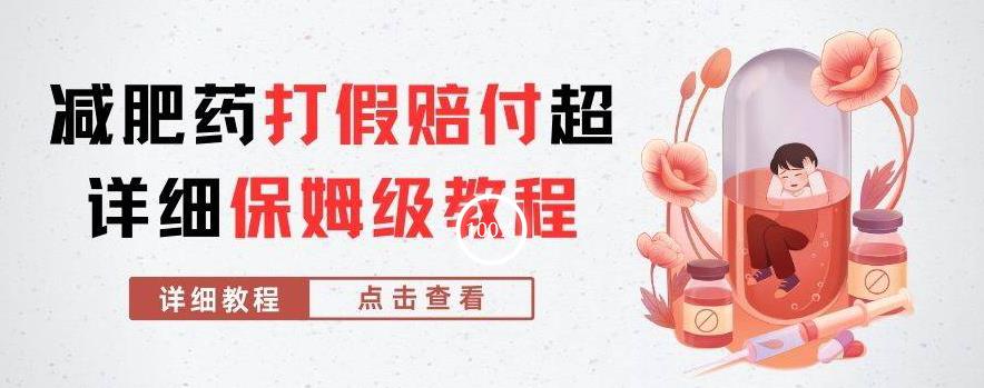 外面收费2800的减肥药打假赔付超详细教程解析，稳稳下车【详细玩法教程】【仅揭秘】-摸金项目网