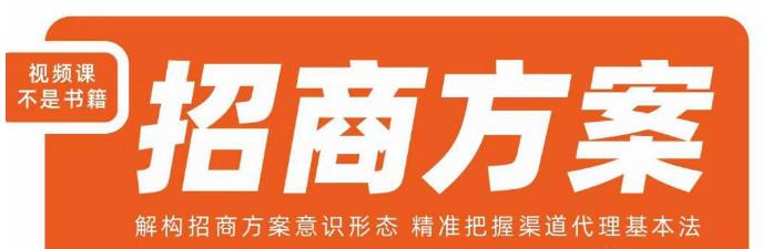 王昕招商方案，解构招商方案意识形态，精准把握渠道代理基本法-摸金项目网