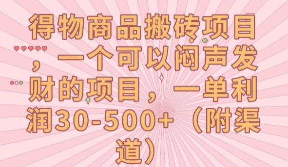 得物商品搬砖项目，一个可以闷声发财的项目，一单利润30-500+【揭秘】-摸金项目网