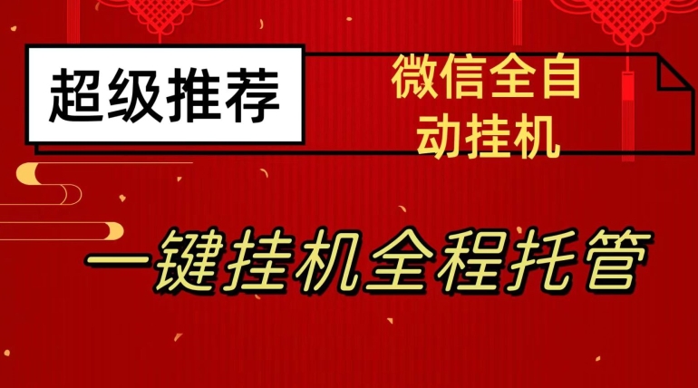 最新微信挂机躺赚项目，每天日入20—50，微信越多收入越多【揭秘】-摸金项目网