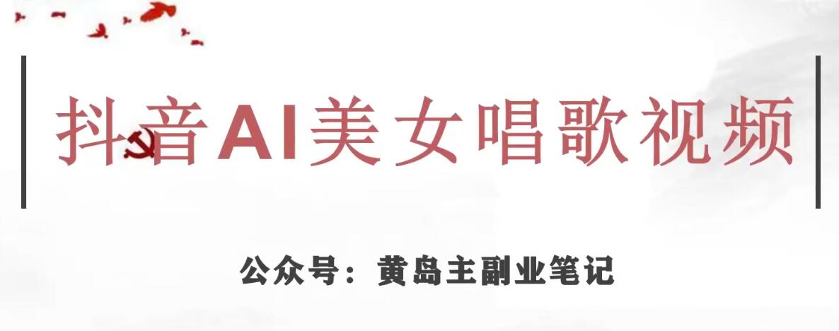 黄岛主·抖音AI美女唱歌视频项目，效果非常不错，涨粉更快-摸金项目网