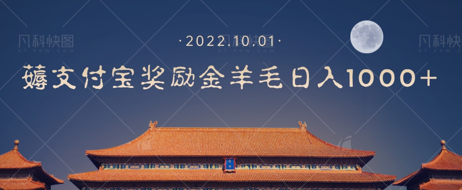一部手机薅支付奖励金宝羊毛轻松日入1000+-摸金项目网