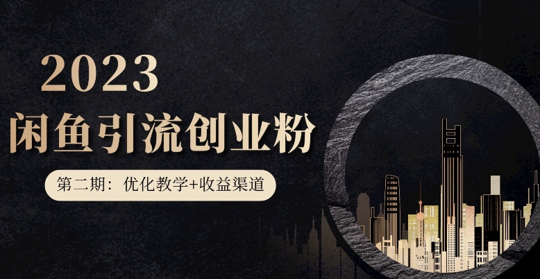 第二期：暴力引流，无脑搬运，闲鱼创业粉引流一天200+，更新闲鱼防封号优化教学，每天多300+收益-摸金项目网